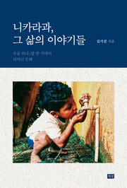 니카라과, 그 삶의 이야기들