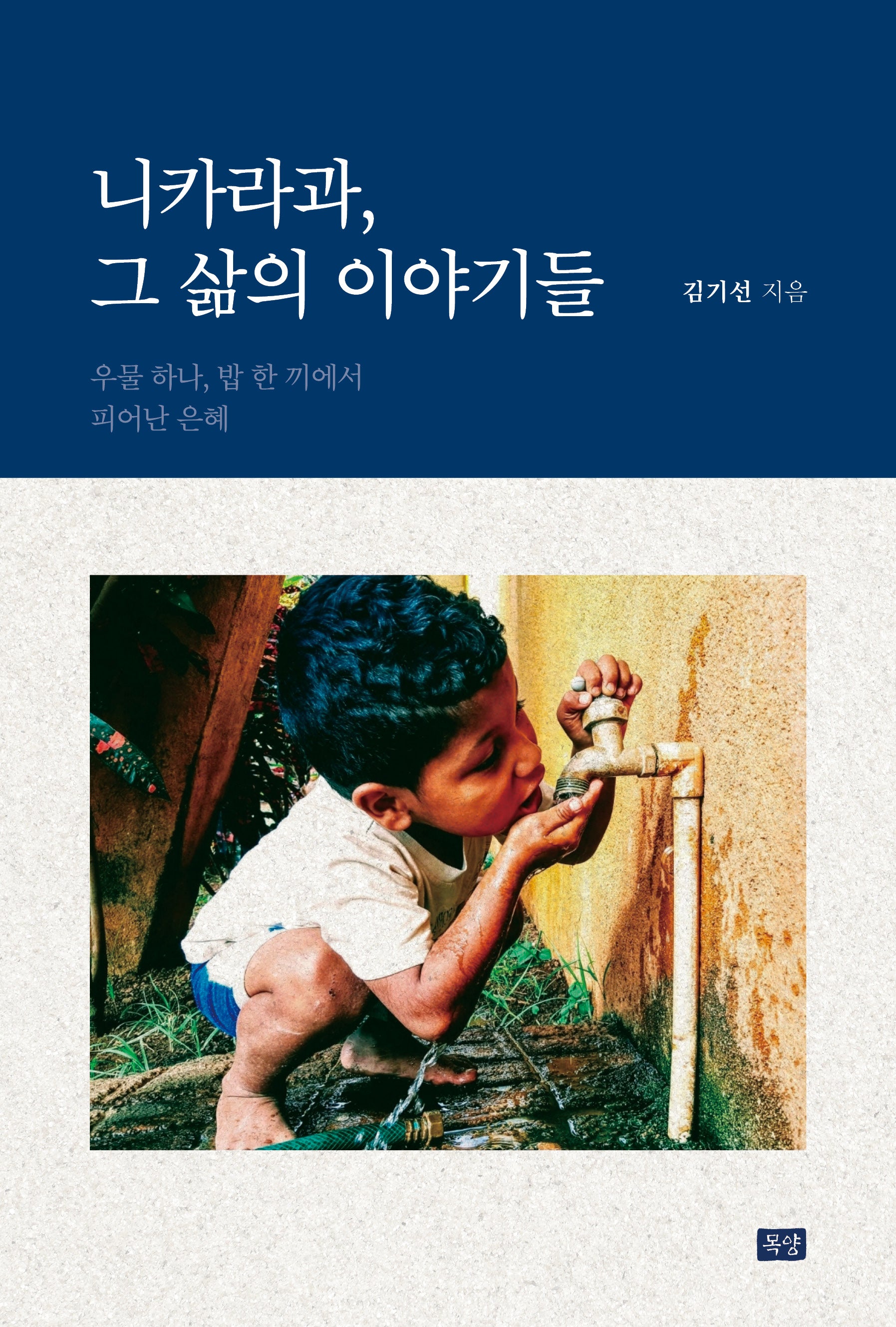 니카라과, 그 삶의 이야기들