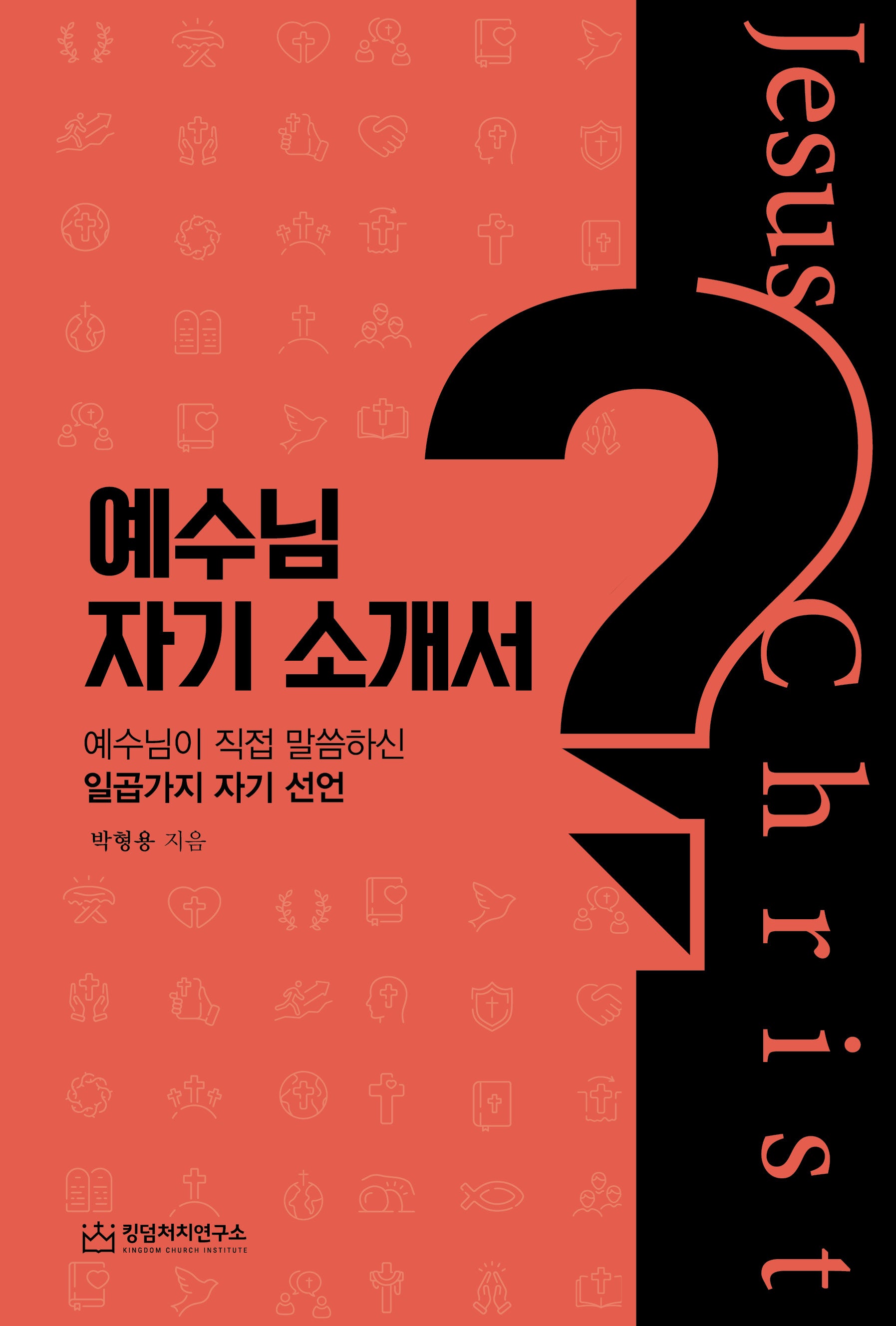 예수님 자기 소개서?