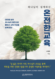 온전한 교육(하나님이 설계하신)