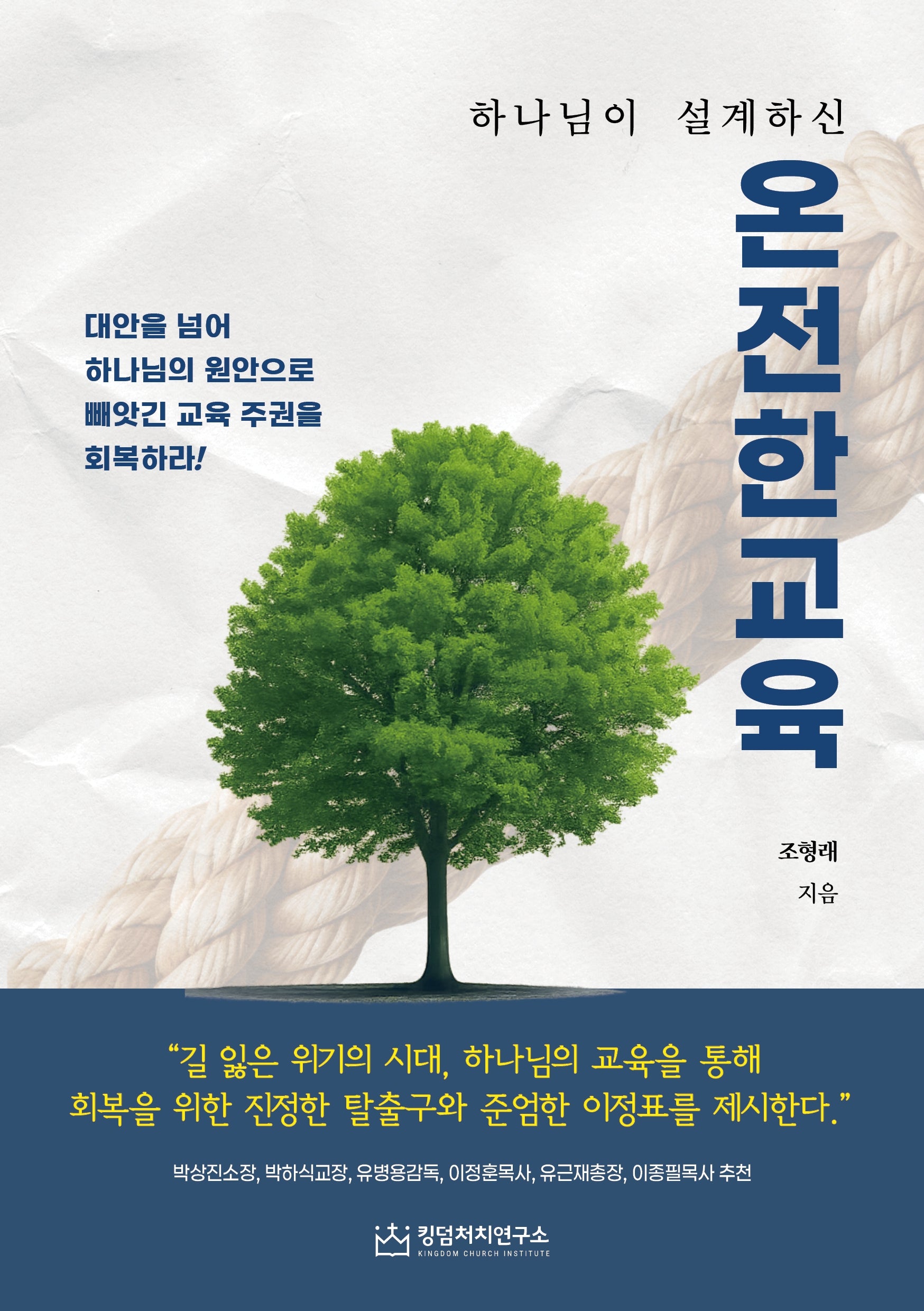 온전한 교육(하나님이 설계하신)