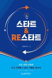 스타트&RE스타트