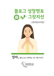 블로그 성장멘토 그릿지선
