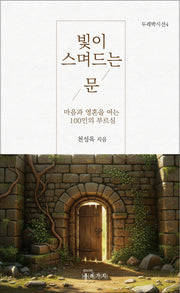 빛이 스며드는 문