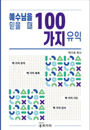 예수님을 믿을 때 100가지 유익