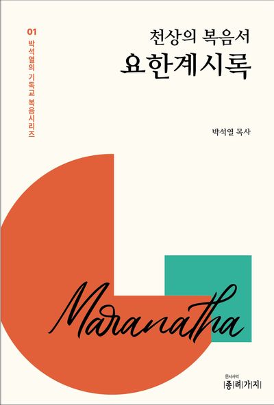 천상의 복음서 요한계시록(박석열의 기독교 복음시리즈 1)