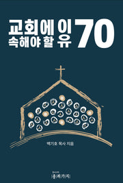 교회에 속해야 할 이유 70(반양장)