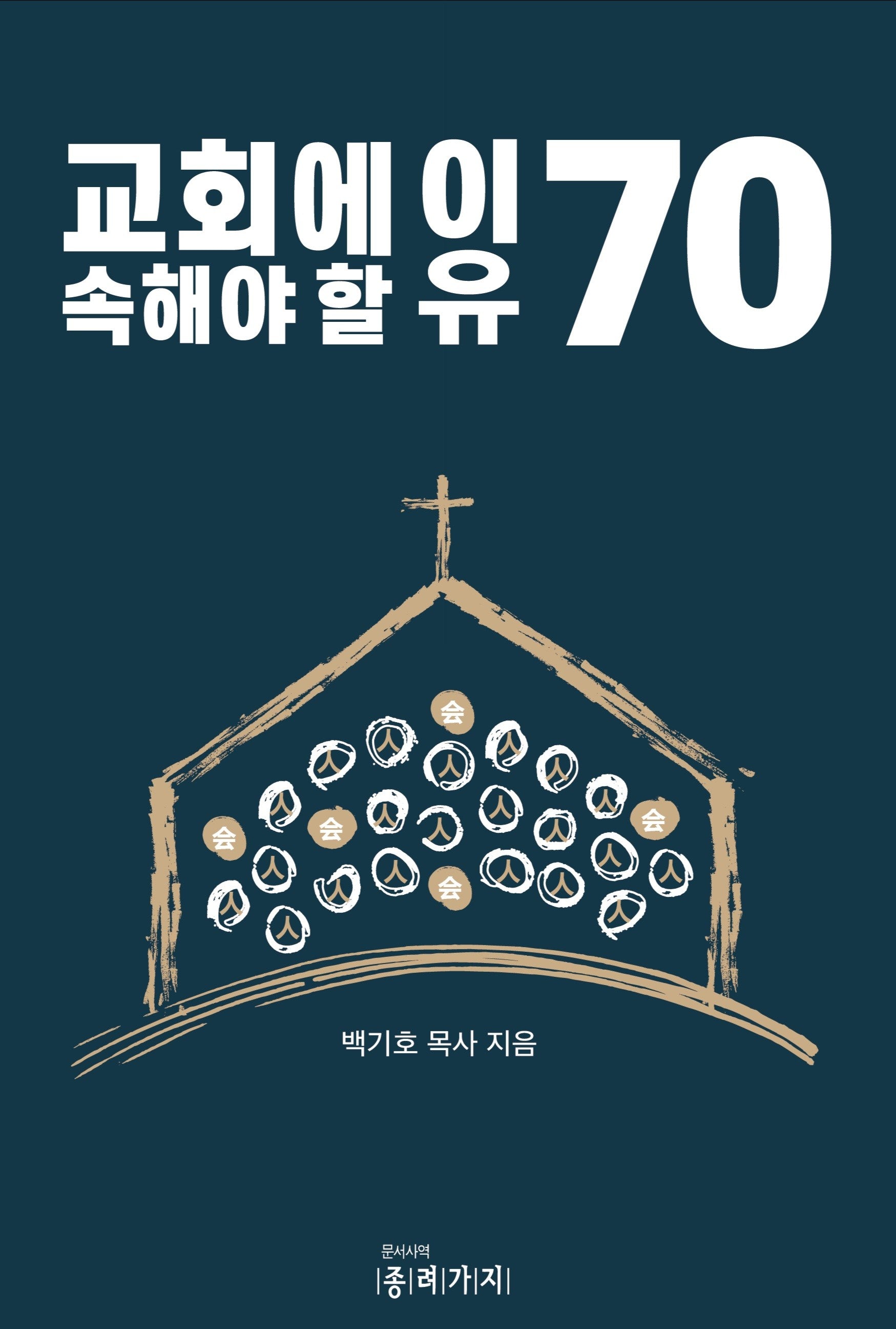 교회에 속해야 할 이유 70(반양장)