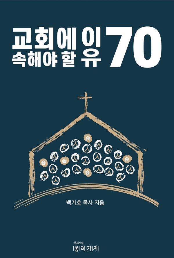 교회에 속해야 할 이유 70(반양장)