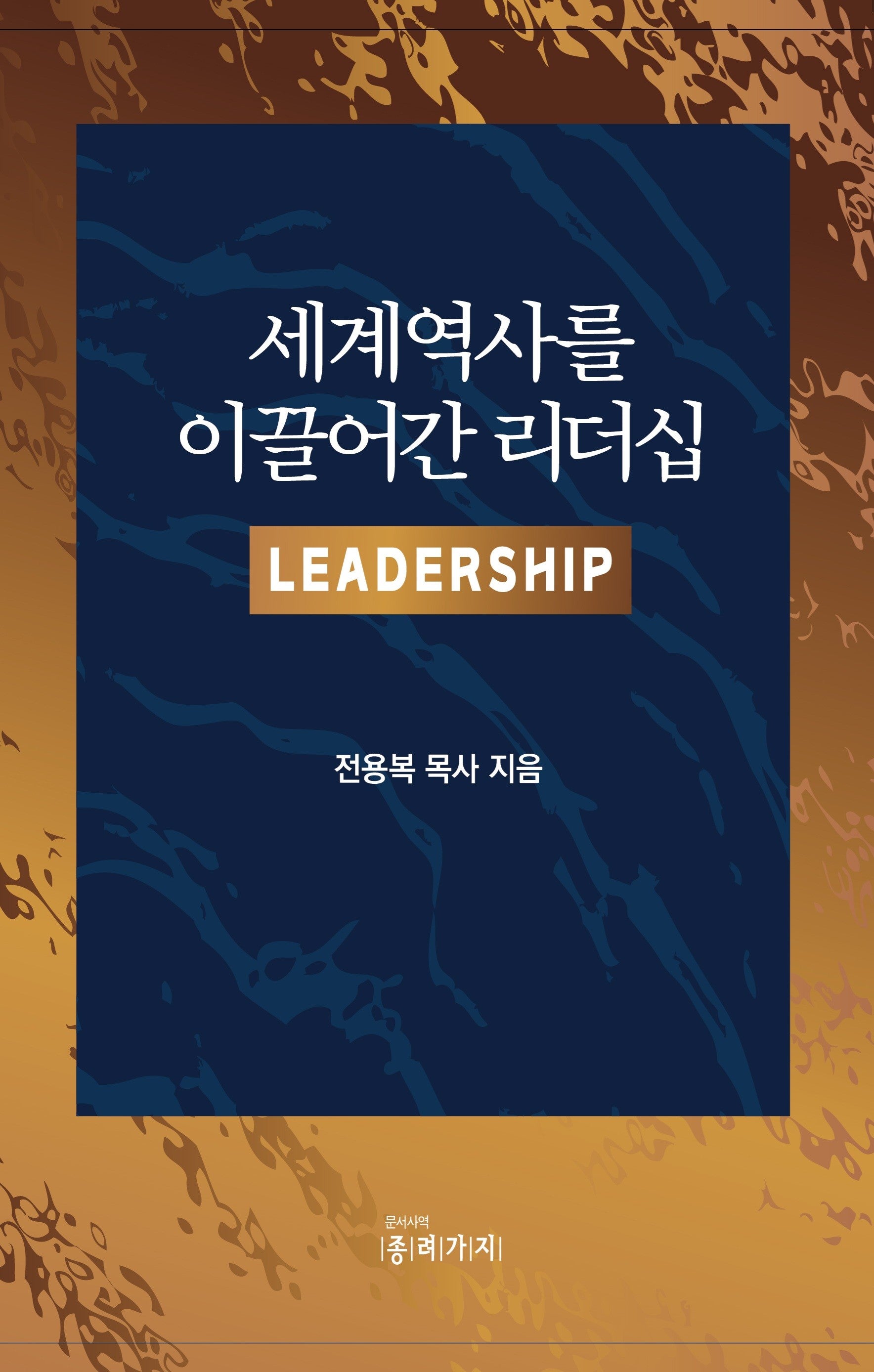 세계역사를 이끌어간 리더십(반양장)