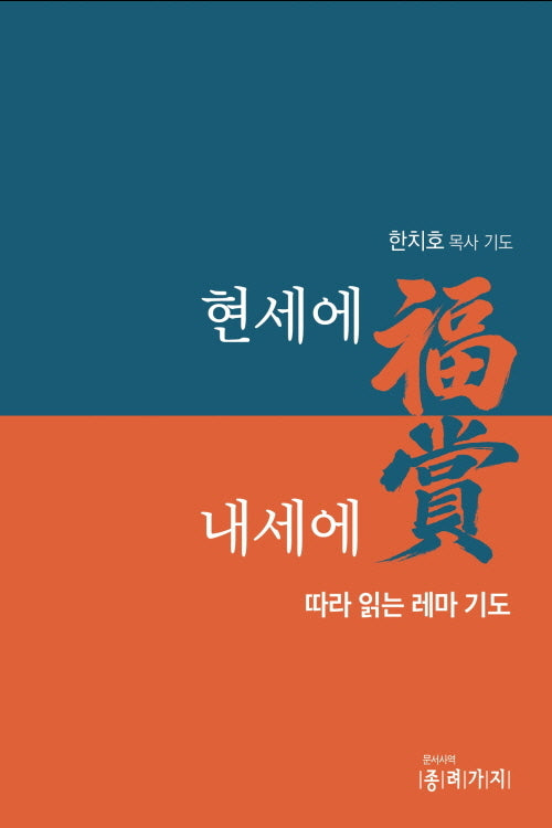 현세에 복 내세에 상(반양장)