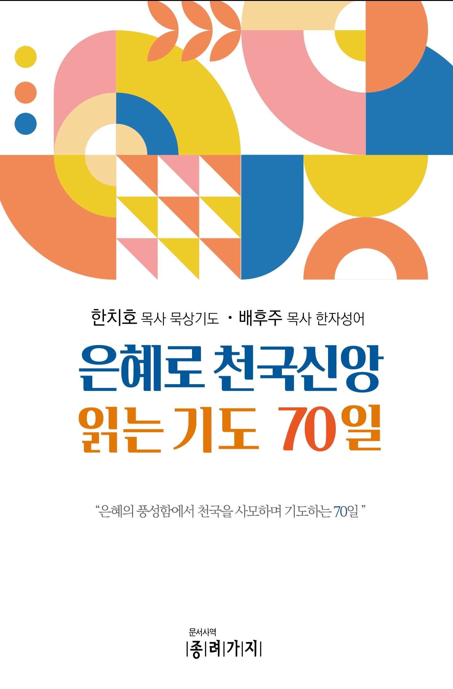 은헤로 천국신앙 읽는 기도 70일(반양장)