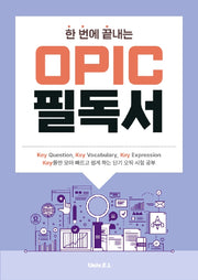 한 번에 끝내는 OPIc 필독서