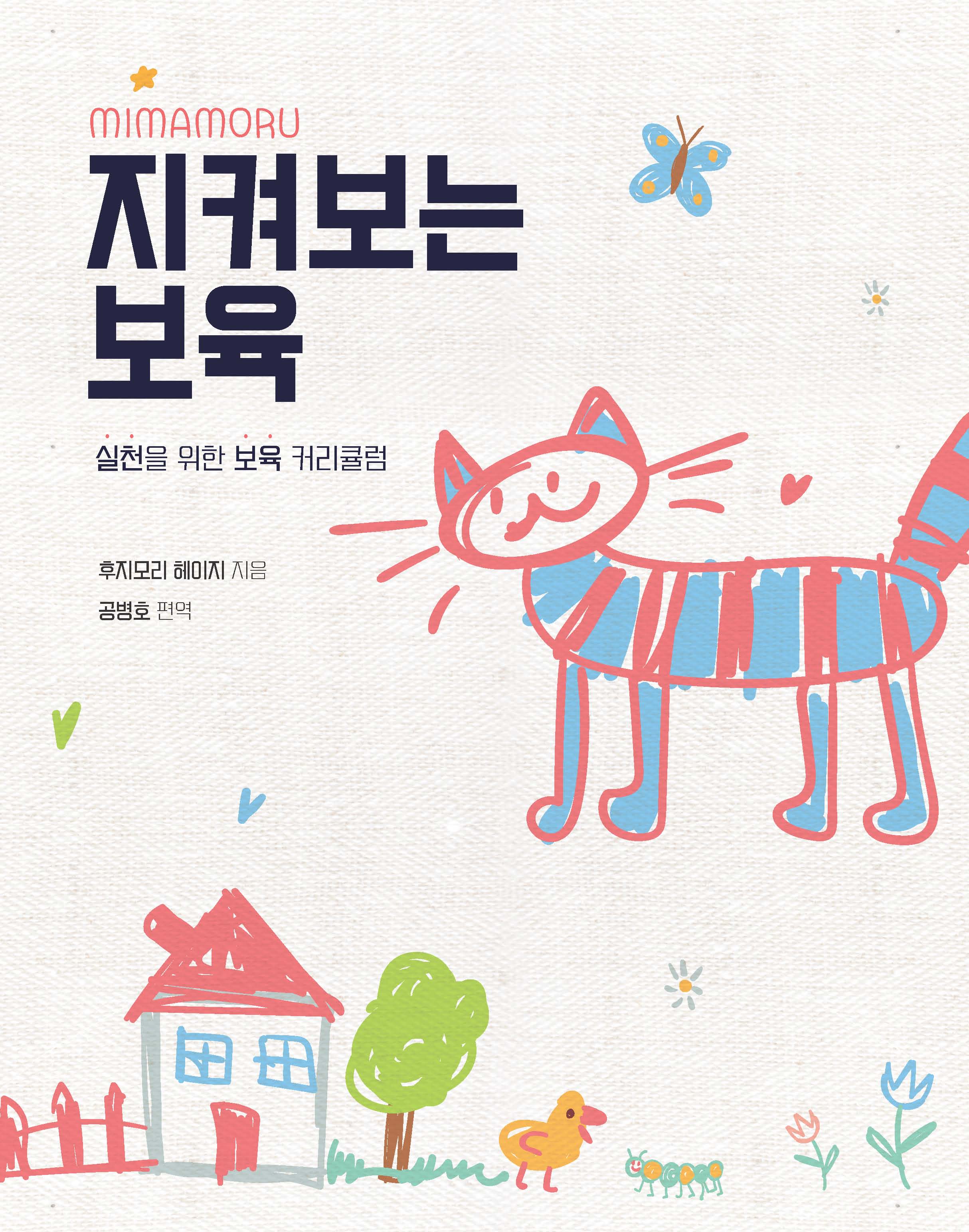 지켜보는 보육