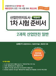 산업안전지도사 1차 시험 준비서: 2과목 산업안전 일반(4판)