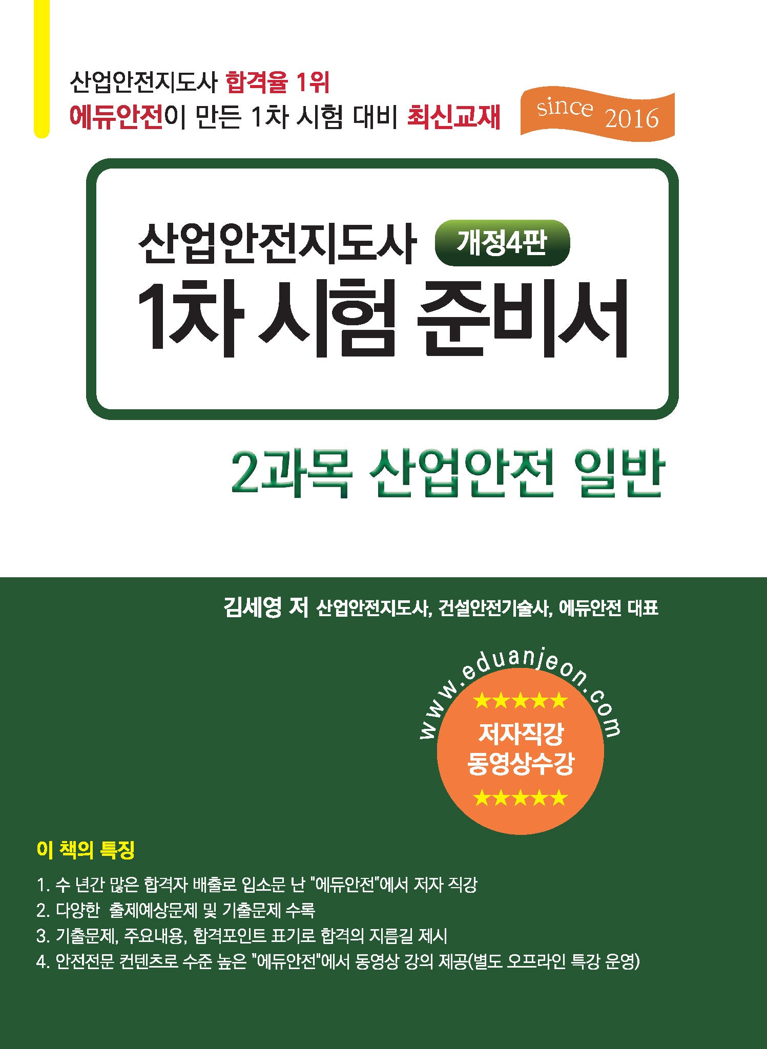 산업안전지도사 1차 시험 준비서: 2과목 산업안전 일반(4판)