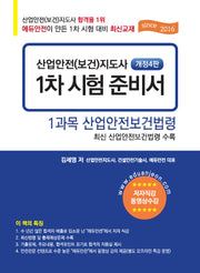 산업안전(보건)지도사 1차 시험 준비서: 1과목 산업안전보건법령(4판)