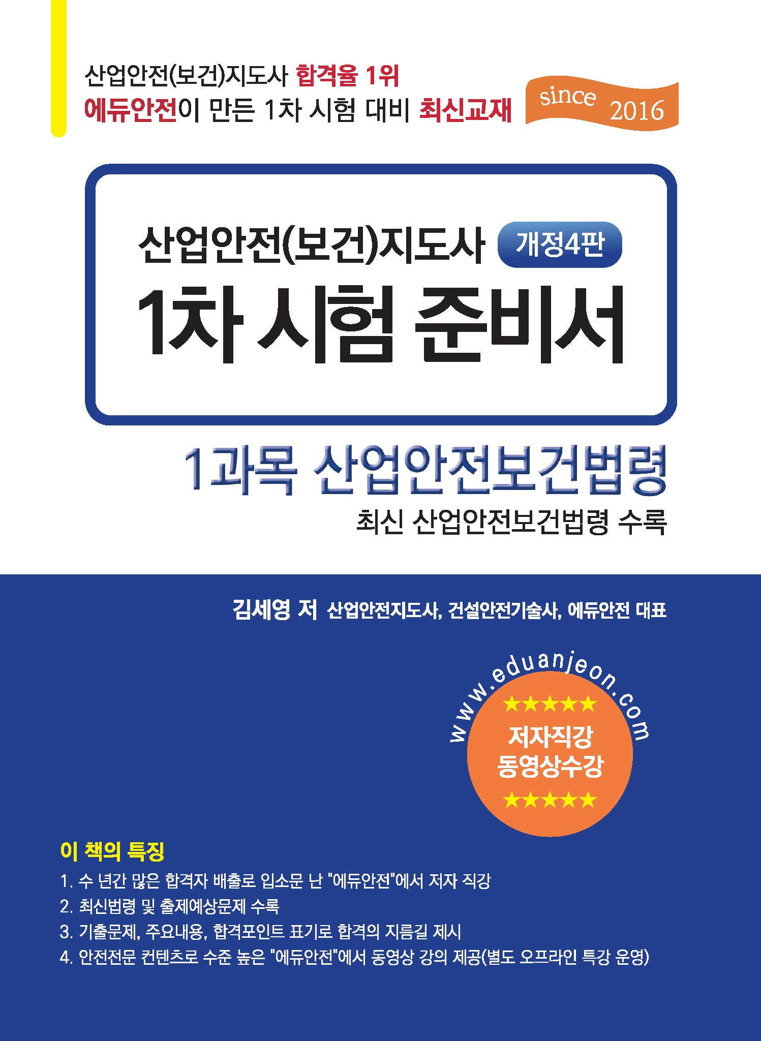 산업안전(보건)지도사 1차 시험 준비서: 1과목 산업안전보건법령(4판)