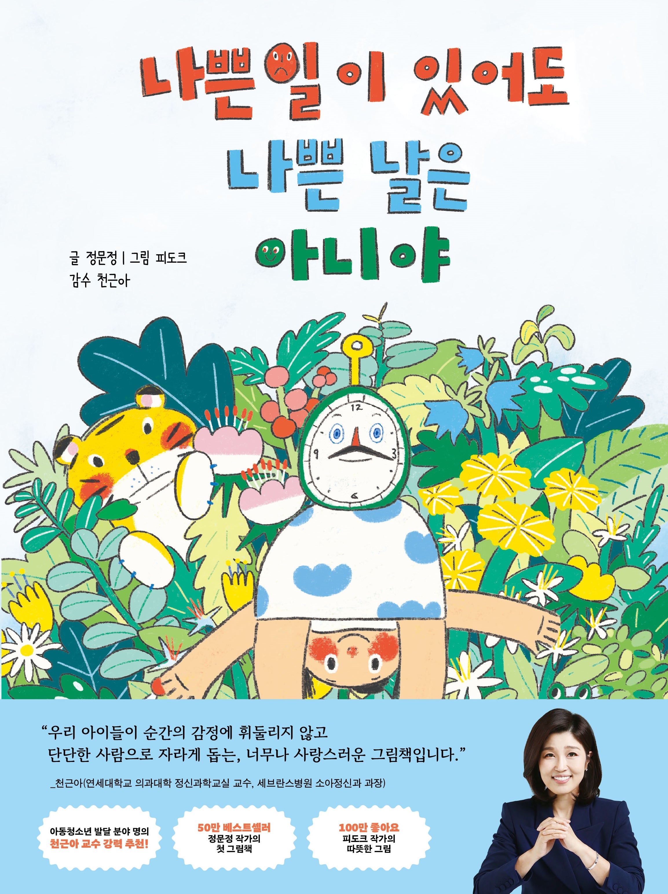 나쁜 일이 있어도 나쁜 날은 아니야(양장본 Hardcover)