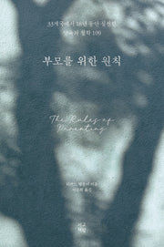 부모를 위한 원칙
