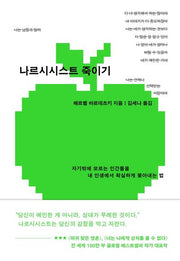 나르시시스트 죽이기