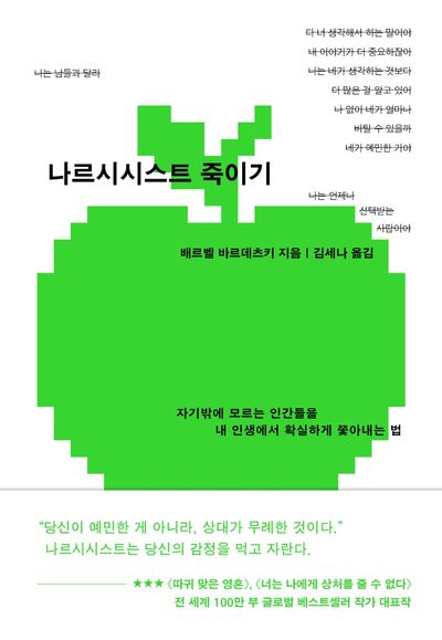 나르시시스트 죽이기