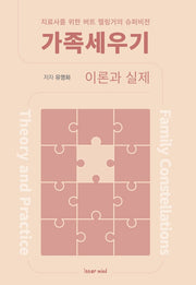 가족세우기 이론과 실제