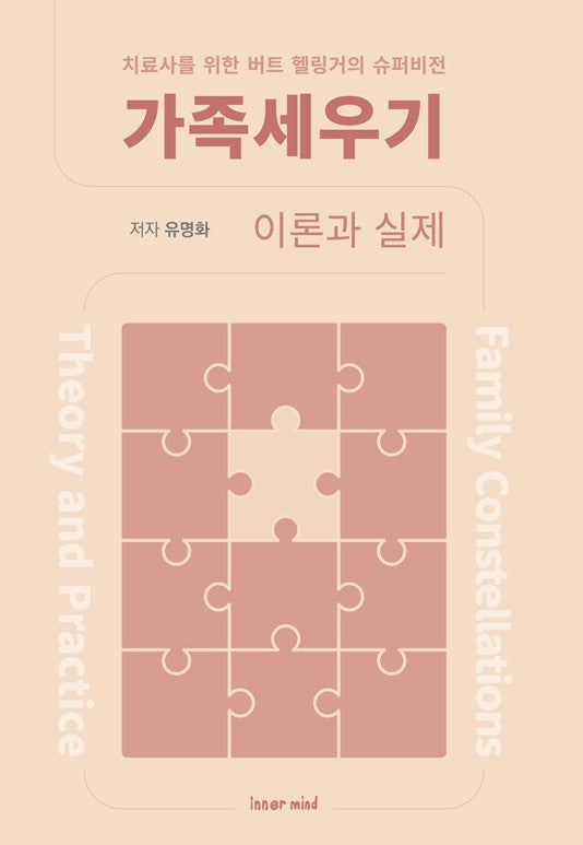 가족세우기 이론과 실제