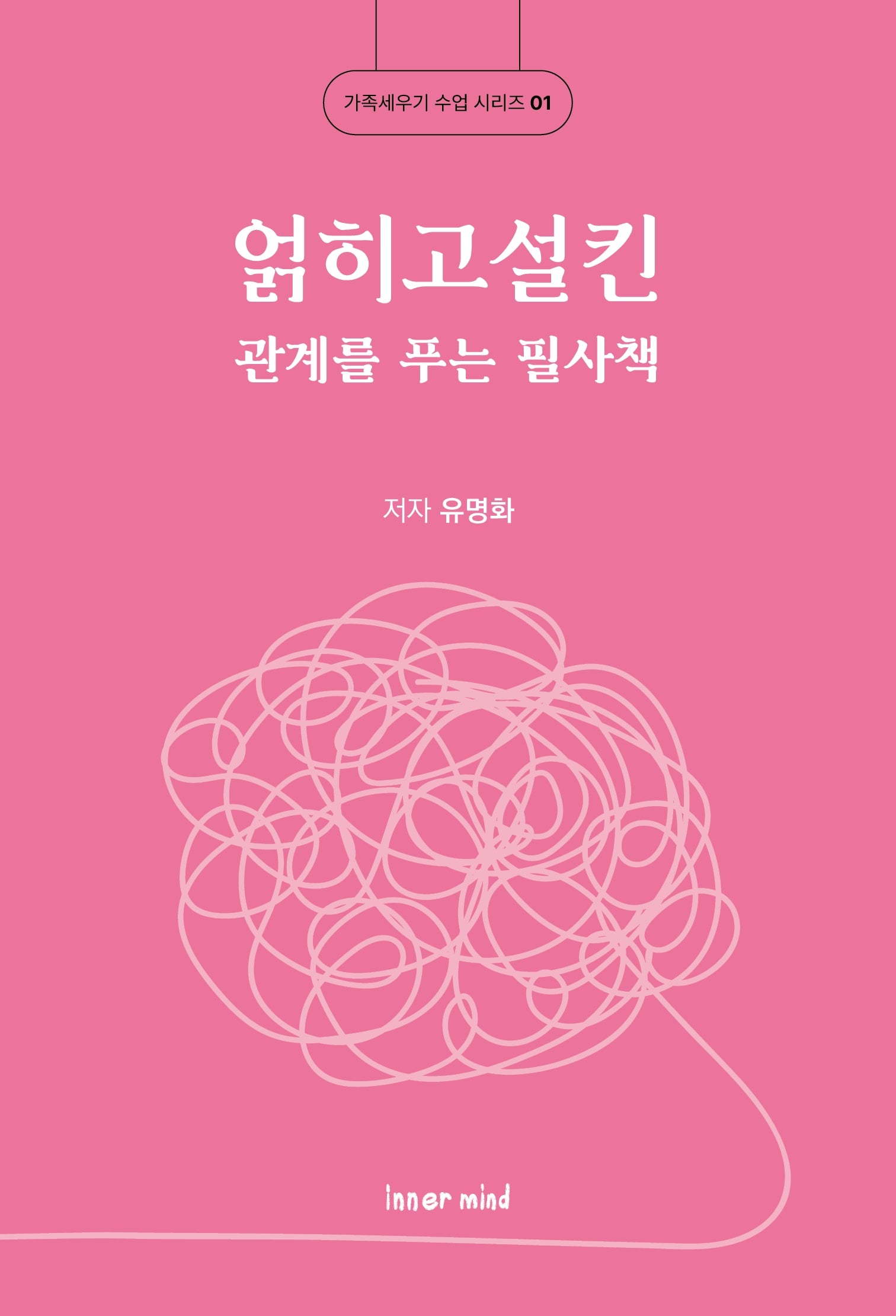 얽히고설킨 관계를 푸는 필사책(가족세우기 수업 시리즈 1)