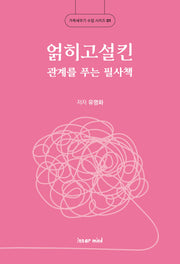 얽히고설킨 관계를 푸는 필사책(가족세우기 수업 시리즈 1)