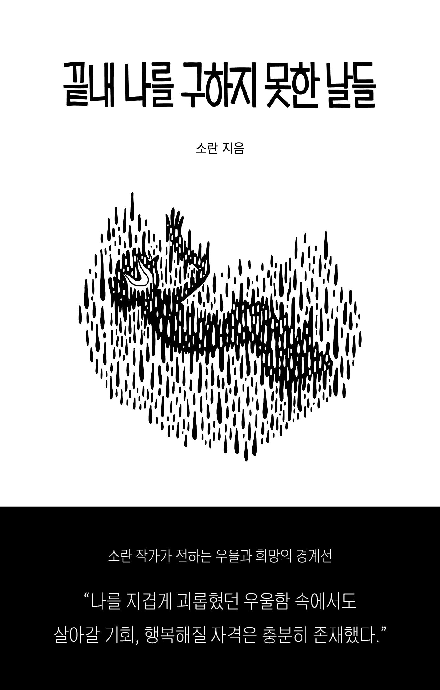 끝내 나를 구하지 못한 날들