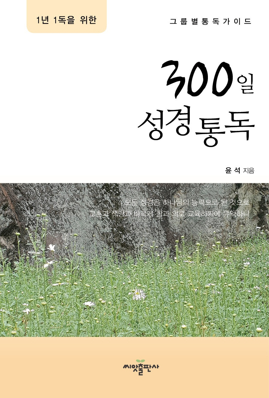 300일 성경통독(1년 1독을 위한)