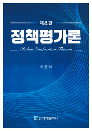 정책평가론(4판)
