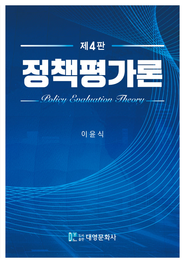 정책평가론(4판)