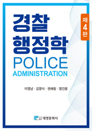 경찰행정학(4판)