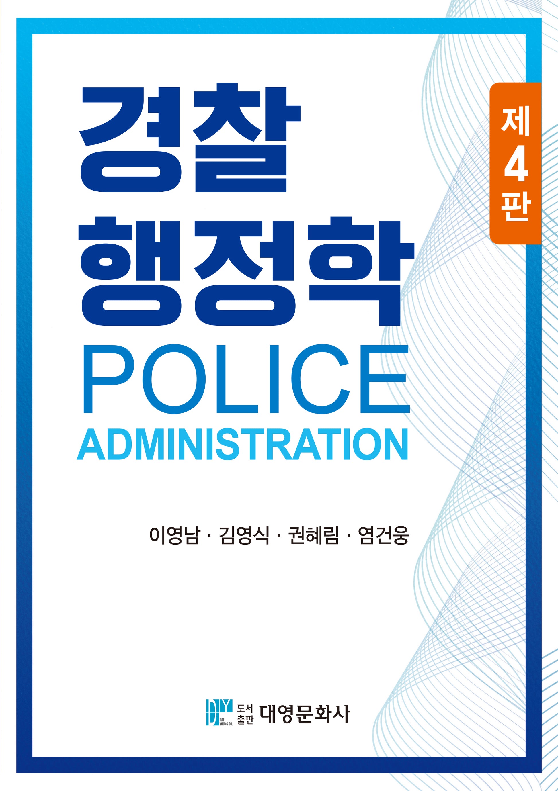 경찰행정학(4판)