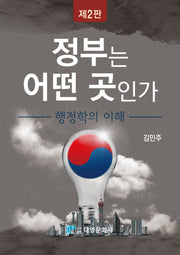 정부는 어떤 곳인가(2판)