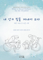 내 안의 빛을 꺼내어 쓰다