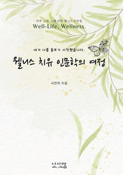 웰니스 치유 인문학의 여정