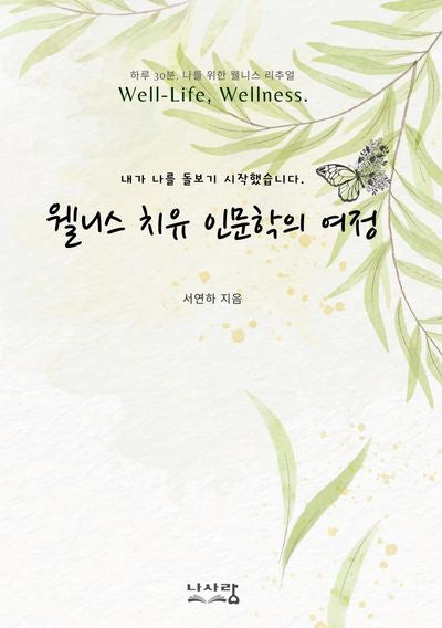 웰니스 치유 인문학의 여정