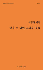 잊을 수 없어 그리운 것들(샘물시인선 7)