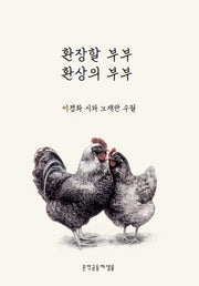 환장할 부부 환상의 부부