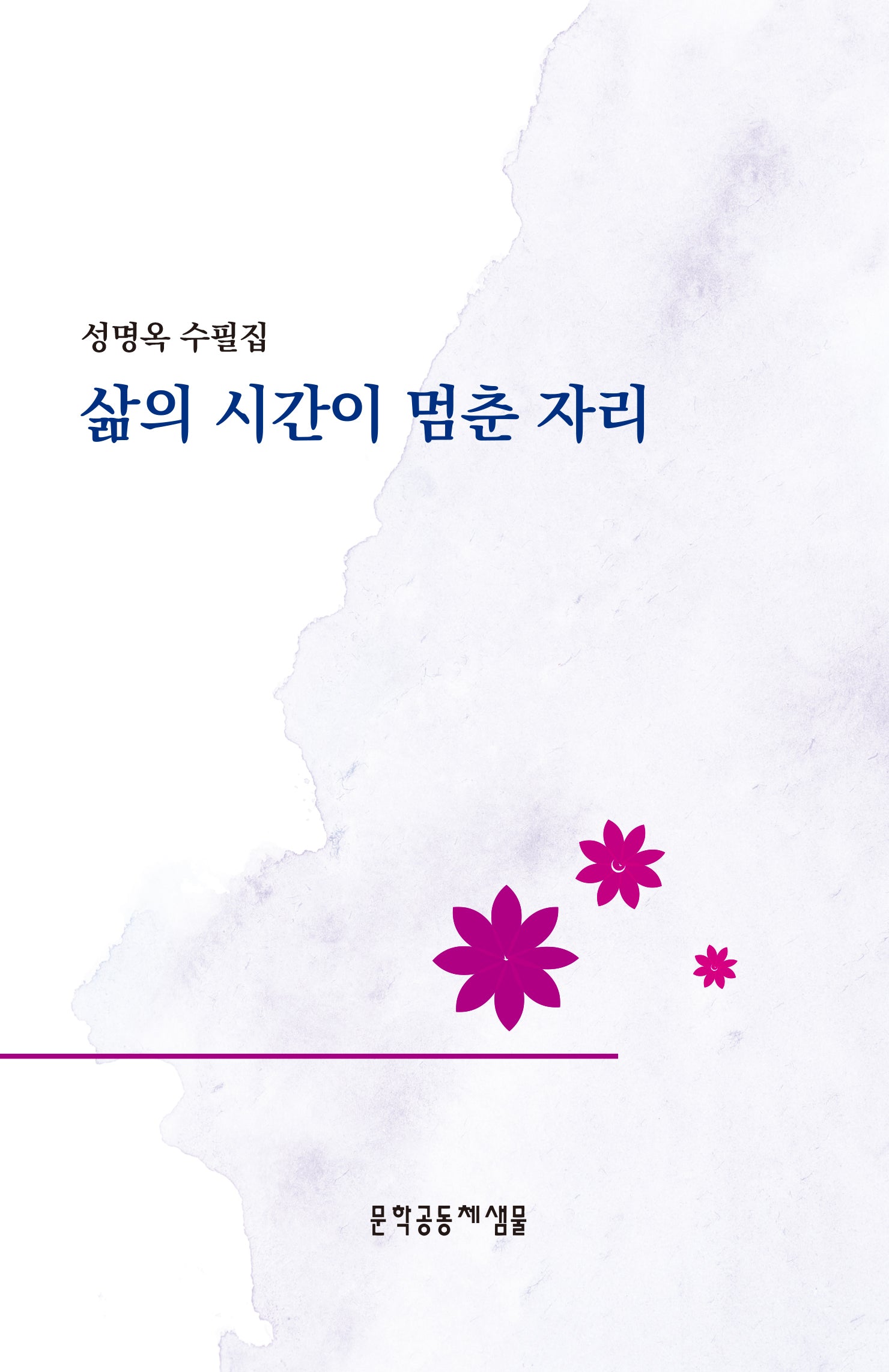 삶의 시간이 멈춘자리