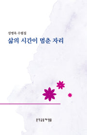 삶의 시간이 멈춘자리