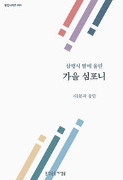 삼행시 밭에 울린 가을 심포니