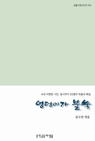 엉덩이가 불쑥(샘물기획시리즈 1)