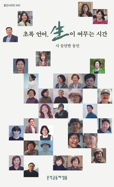 초록 언어, 생이 여무는 시간