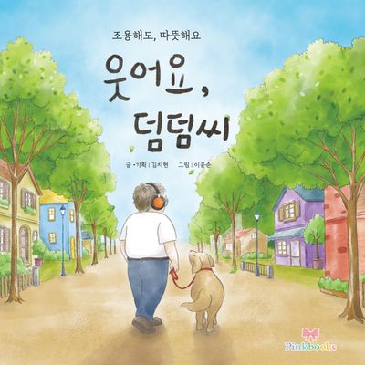 웃어요, 덤덤씨(양장본 Hardcover)