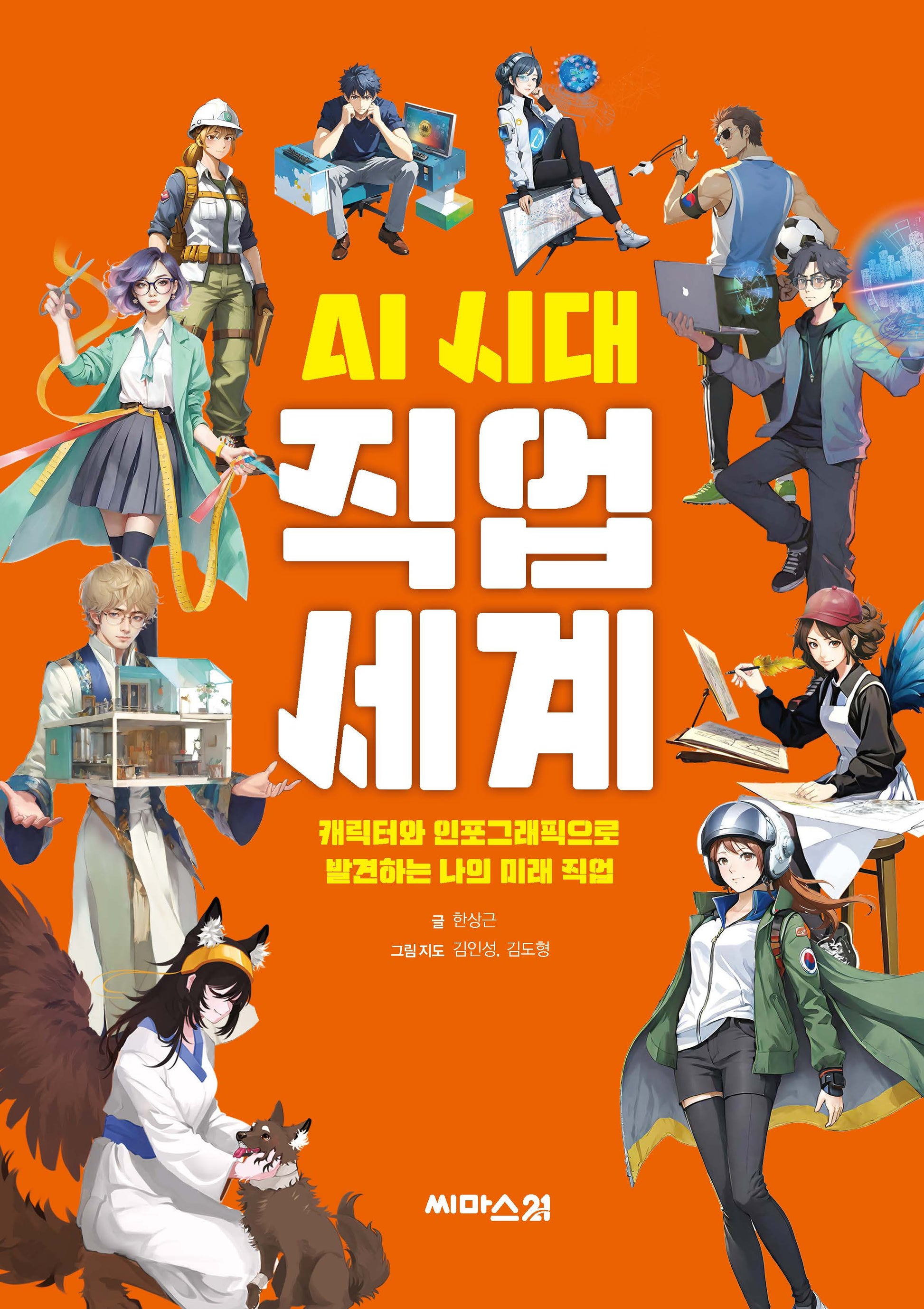 AI 시대 직업 세계