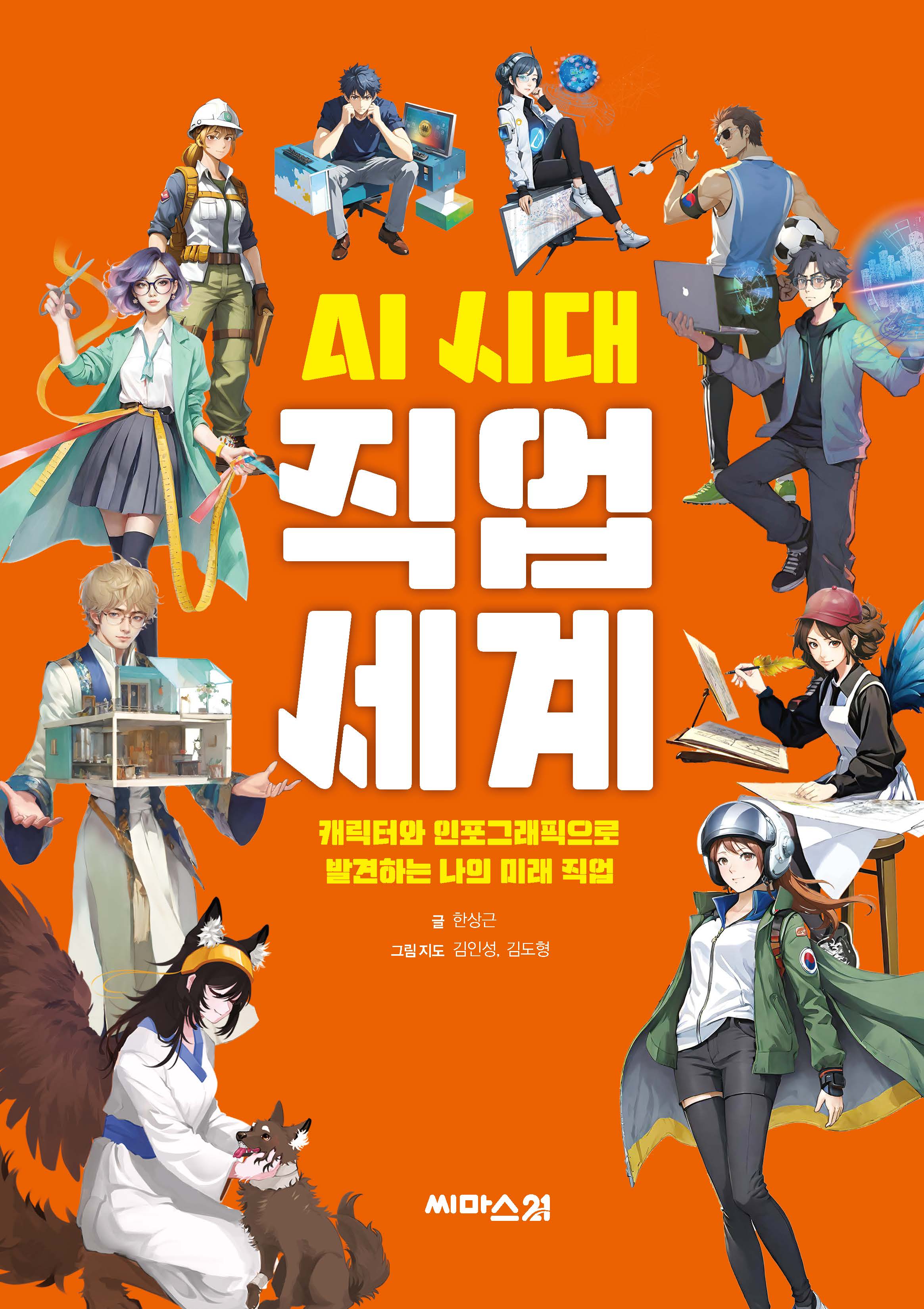 AI 시대 직업 세계
